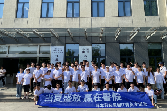 球盟会(中国)科技IT菁英暑期实训营活动日 | 赴中国移动长三角（南京）云计算中心参观研讨