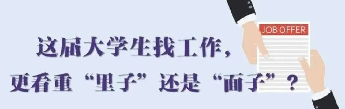 找工作看重啥？近九成受访应届生直言“里子”比“面子”重要