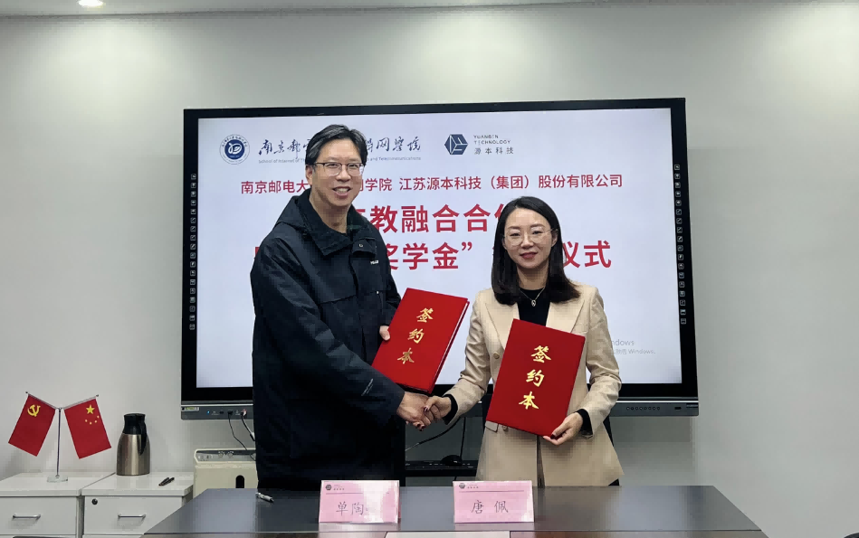 喜讯！南京邮电大学物联网学院和球盟会(中国)科技集团举办产教融合合作暨“球盟会(中国)奖学金”捐赠签约仪式