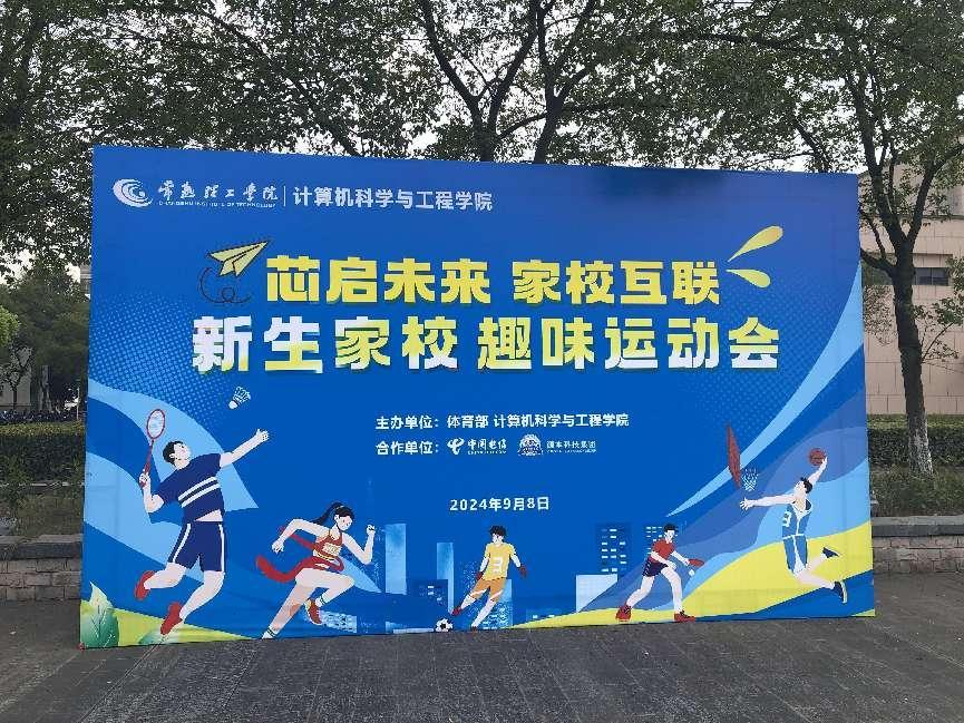 球盟会(中国)科技集团参与支持常熟理工学院计算机科学与工程学院隆重召开2024级新生家校趣味运动会暨新生家校见面会活动