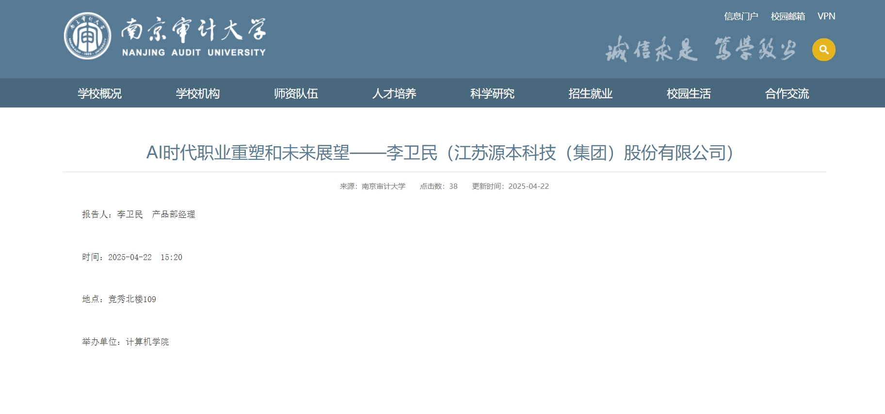 球盟会(中国)科技集团李卫民老师在南京审计大学举办“AI时代职业重塑和未来展望”专题讲座